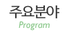 주요분야