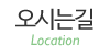 오시는길