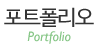 포트폴리오