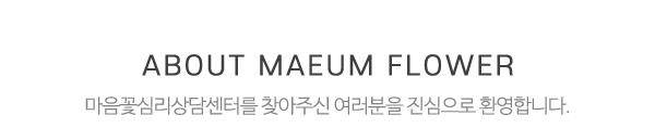 마음꽃심리상담센터_메인문구_내용