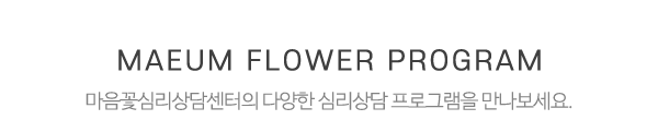 마음꽃심리상담센터_중간제목_제목