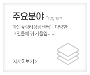 마음꽃심리상담센터_메인중간_프로그램