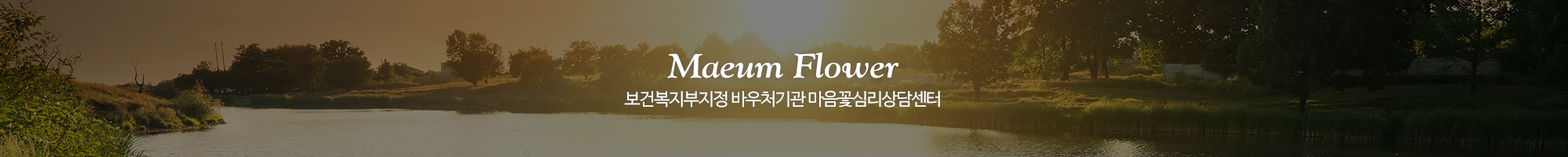 마음꽃심리상담센터_이미지pc