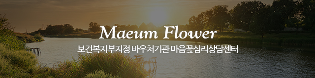 마음꽃심리상담센터_이미지m